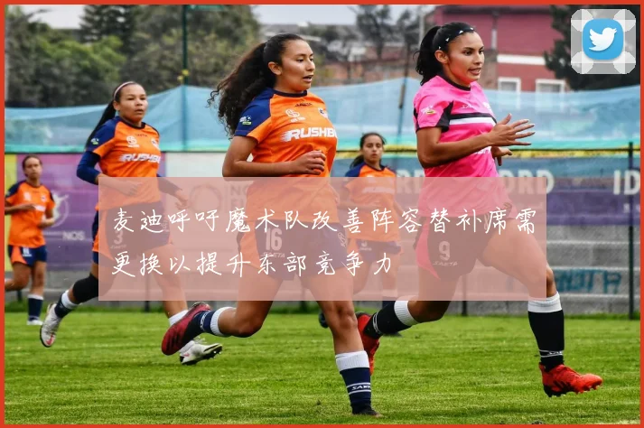 麦迪呼吁魔术队改善阵容替补席需更换以提升东部竞争力