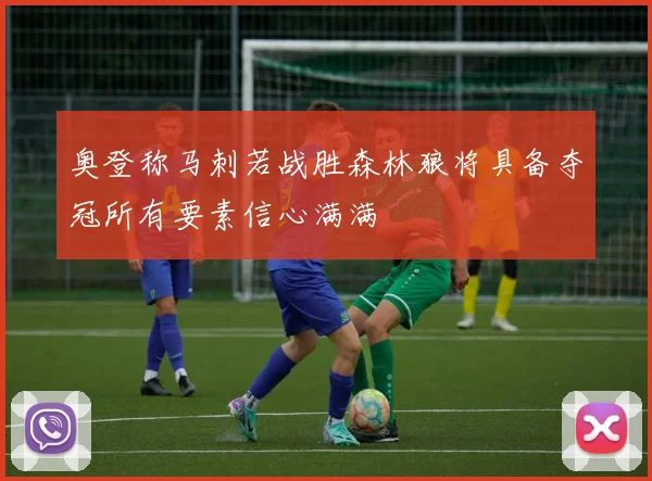 奥登称马刺若战胜森林狼将具备夺冠所有要素信心满满