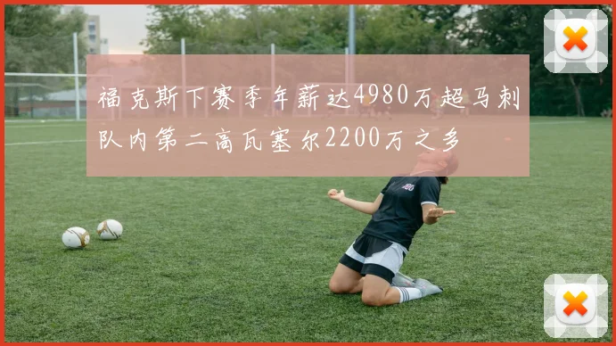 福克斯下赛季年薪达4980万超马刺队内第二高瓦塞尔2200万之多